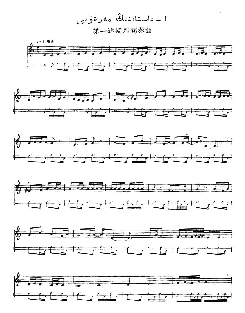 十二木卡姆：Ⅶ 埃介姆木卡姆 348——357（主旋律谱）