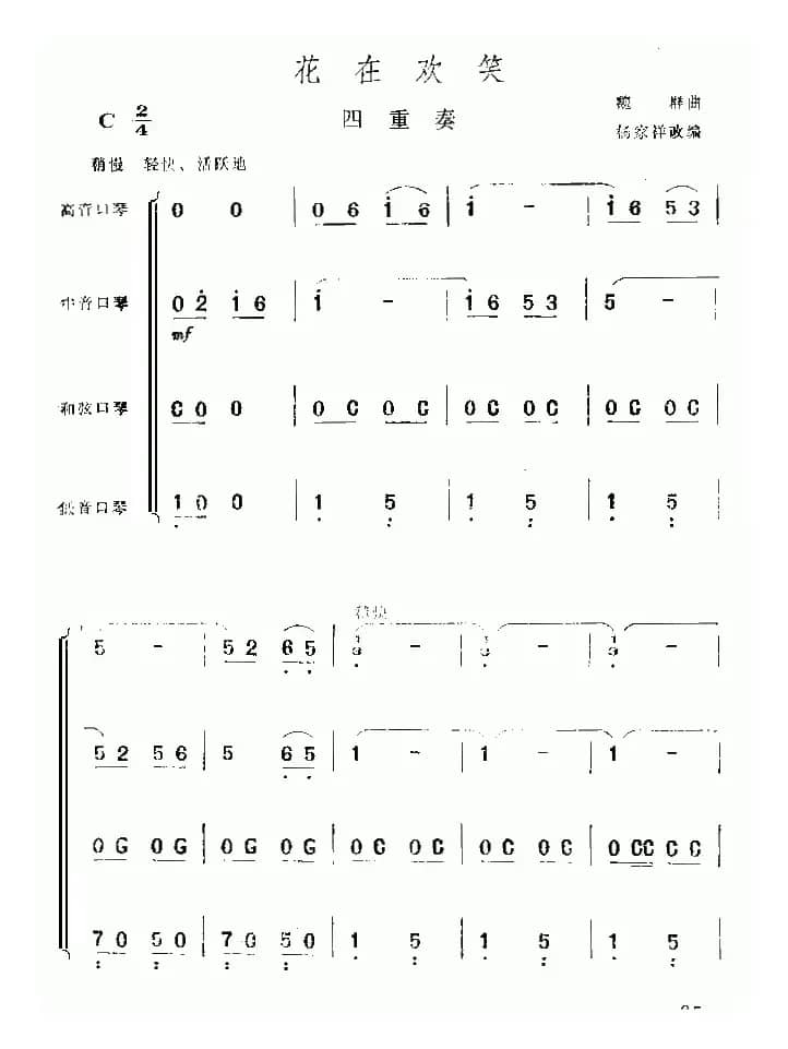 花在欢笑（四重奏）