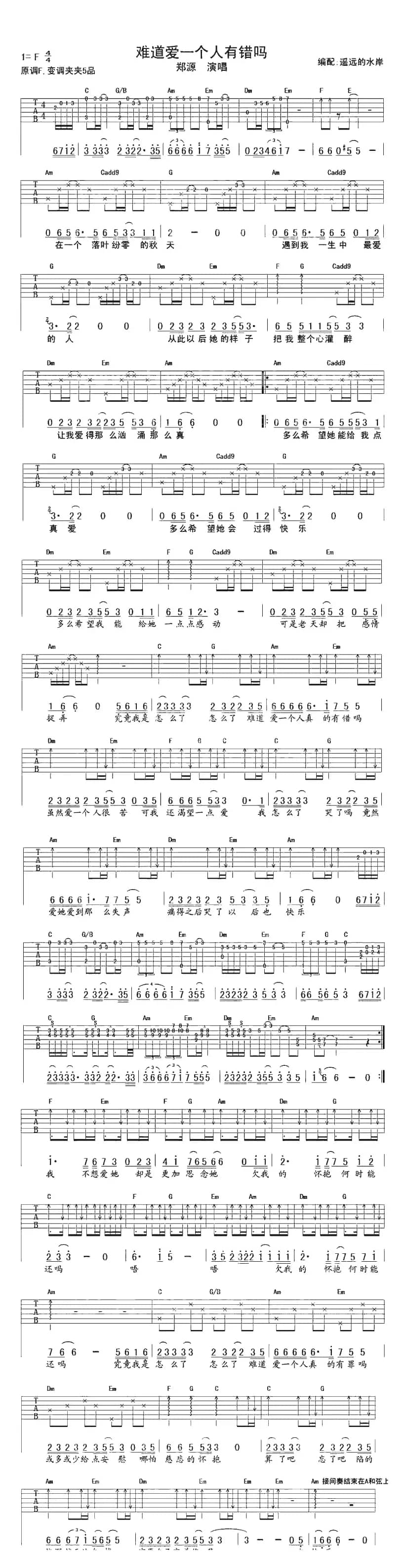 难道爱一个人有错吗（遥远的水岸编配版）