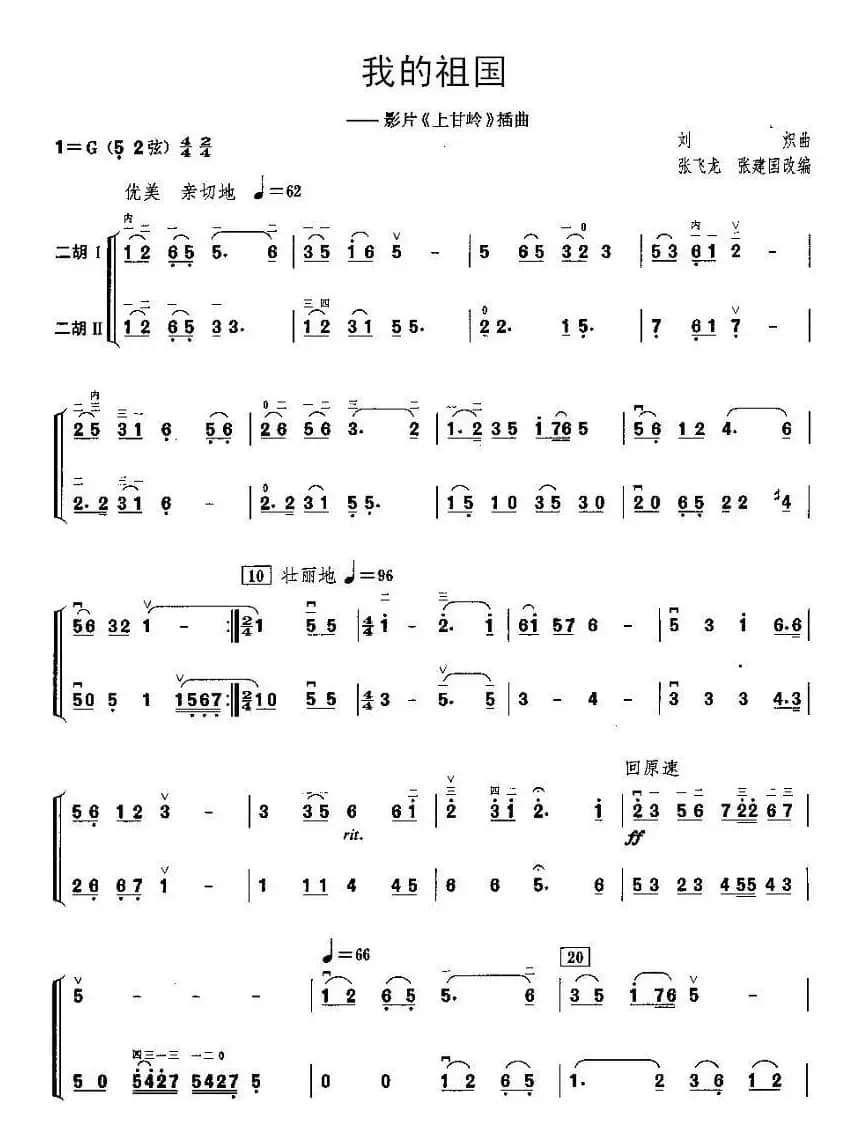 我的祖国（二胡二重奏）