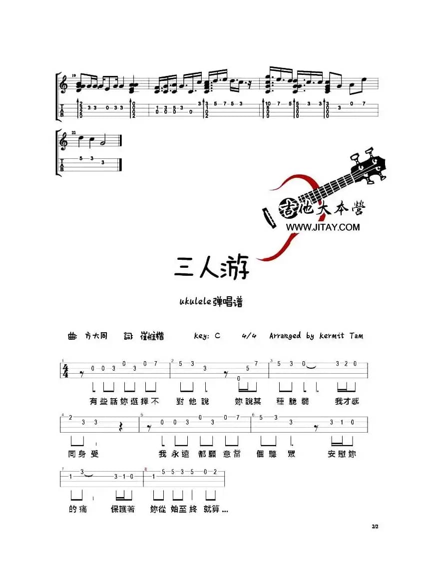 三人游（尤克里里谱）