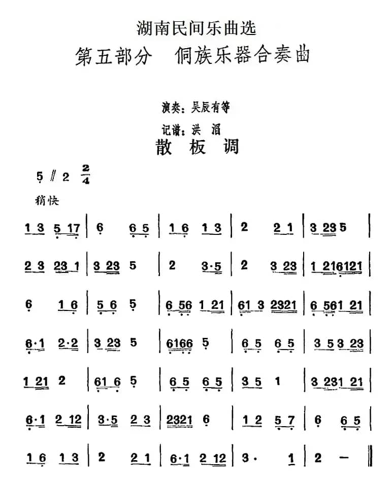 湖南民间乐曲选：散板调