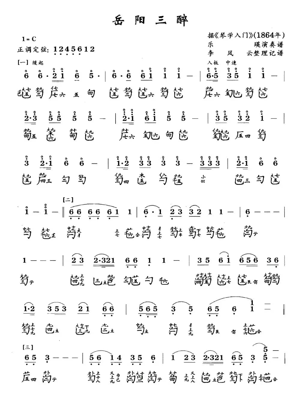 岳阳三醉（古琴谱、简谱+减字谱 ）