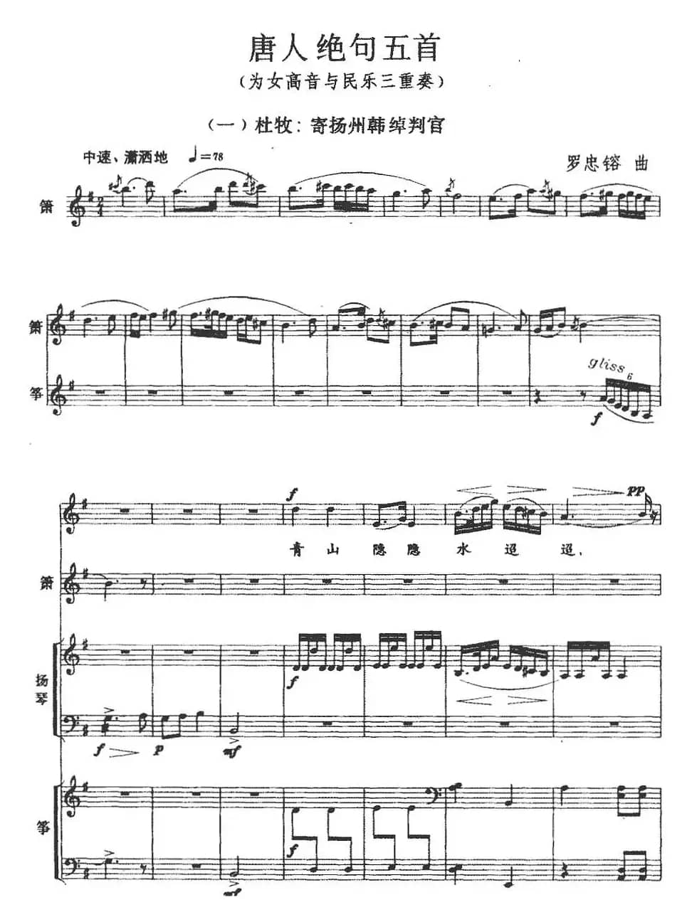 唐人绝句五首（民乐三重奏+声乐）