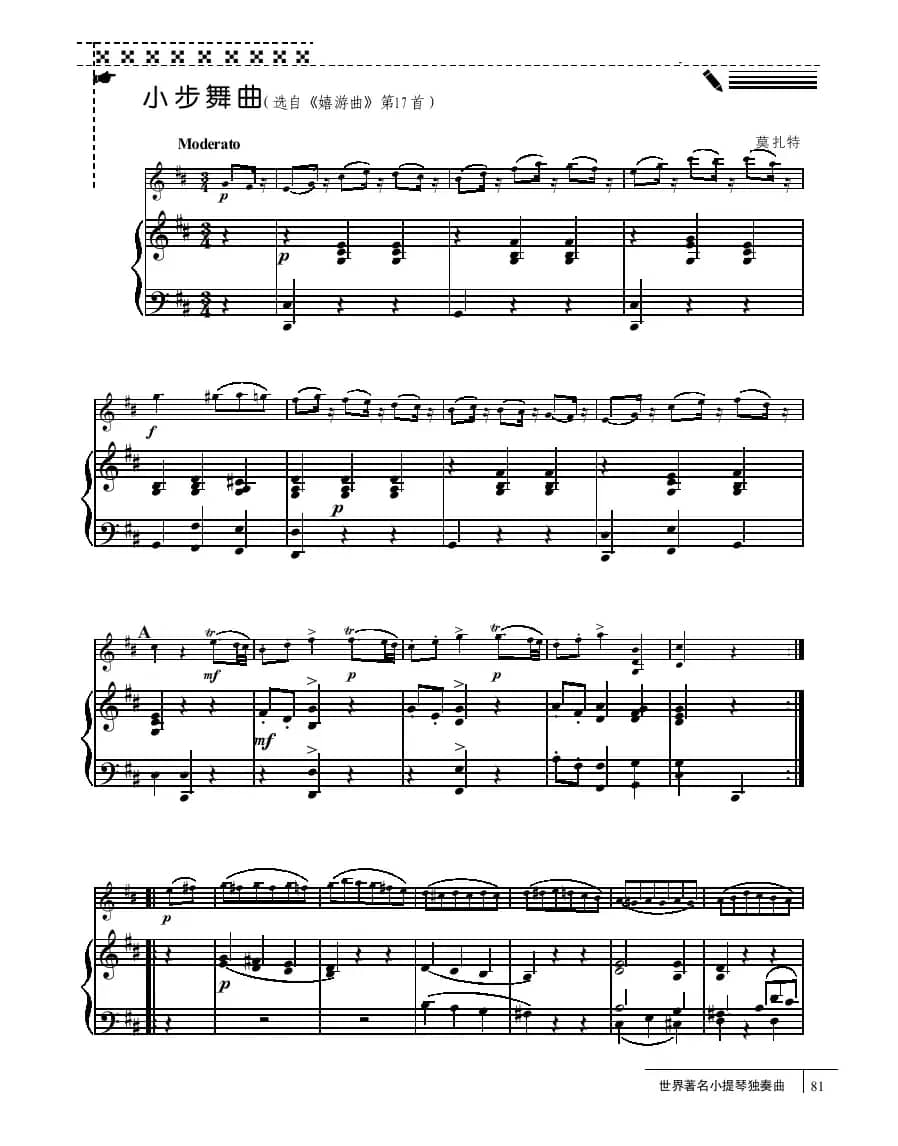小步舞曲（小提琴+钢琴伴奏、莫扎特作曲版）