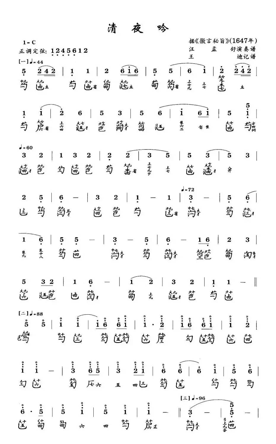 清夜吟（古琴谱、简谱+减字谱）