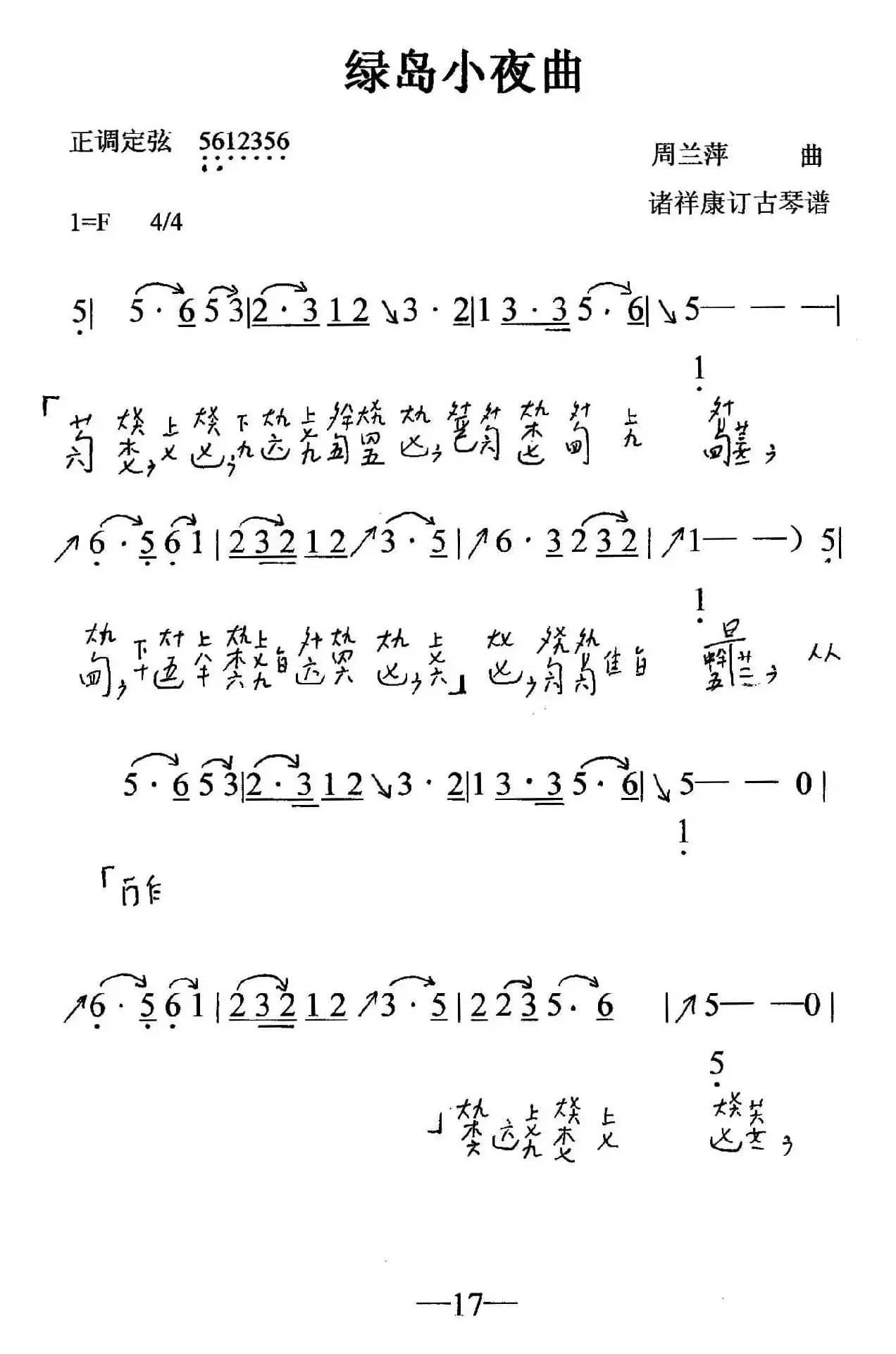 绿岛小夜曲（古琴曲、简谱+减字谱）