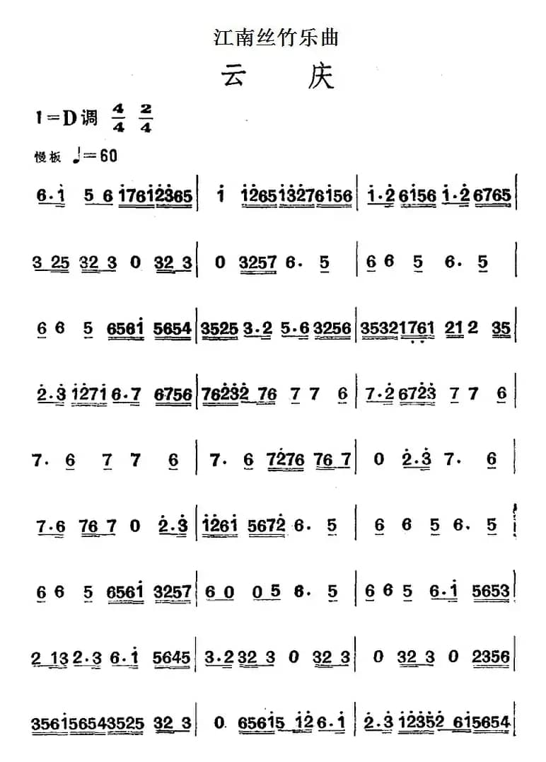 江南丝竹乐曲：云庆（主旋律谱）