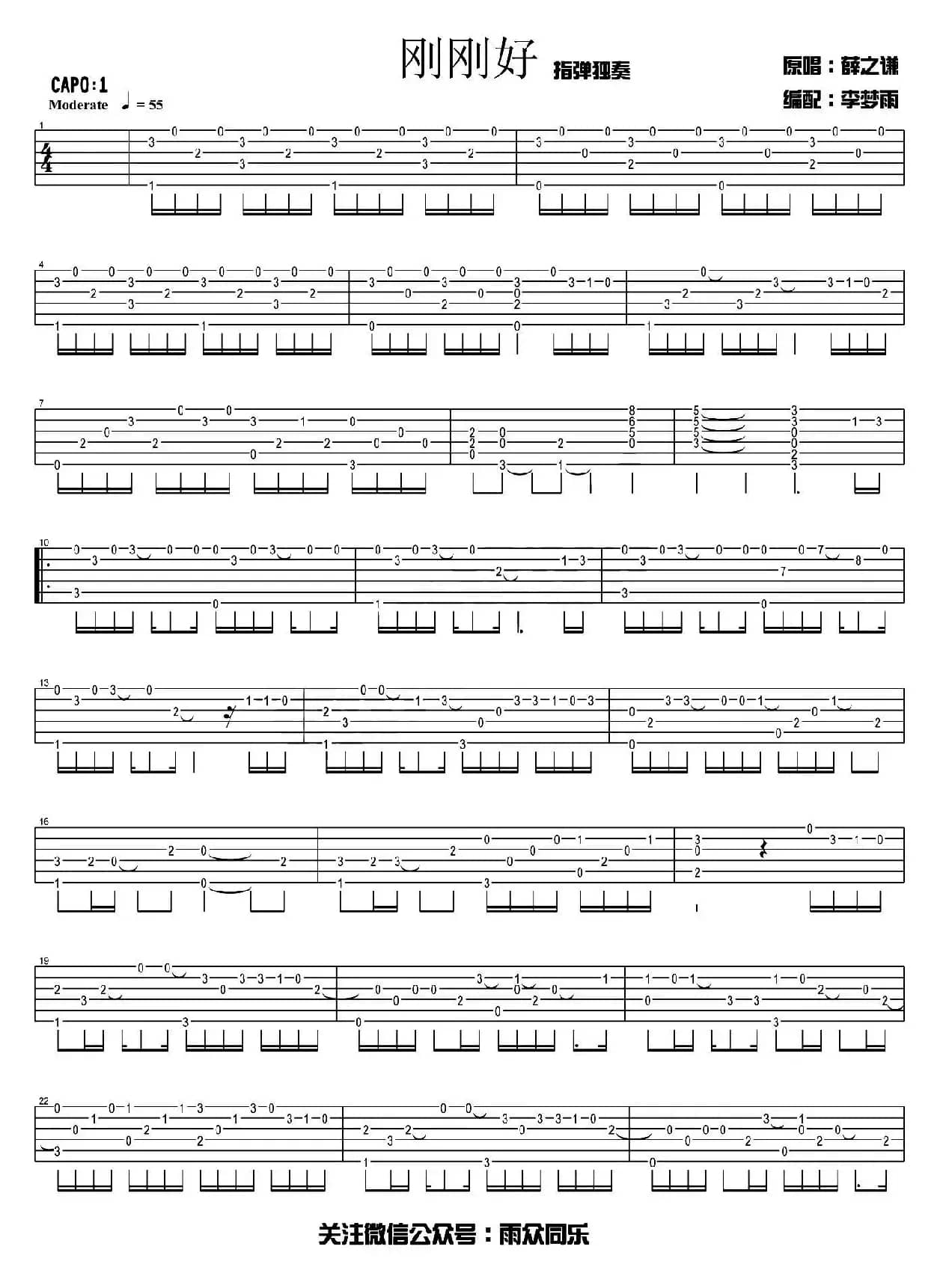 刚刚好（指弹独奏、李梦雨编配版）