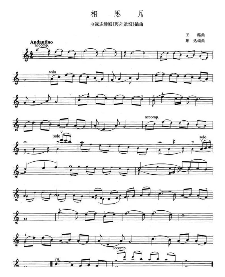 相思月（电视剧《海外遗恨》插曲）