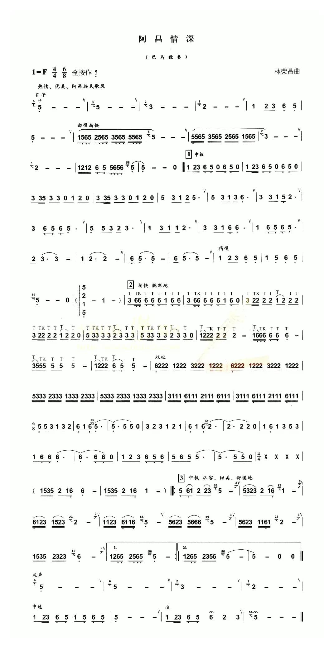 阿昌情深（巴乌乐谱）