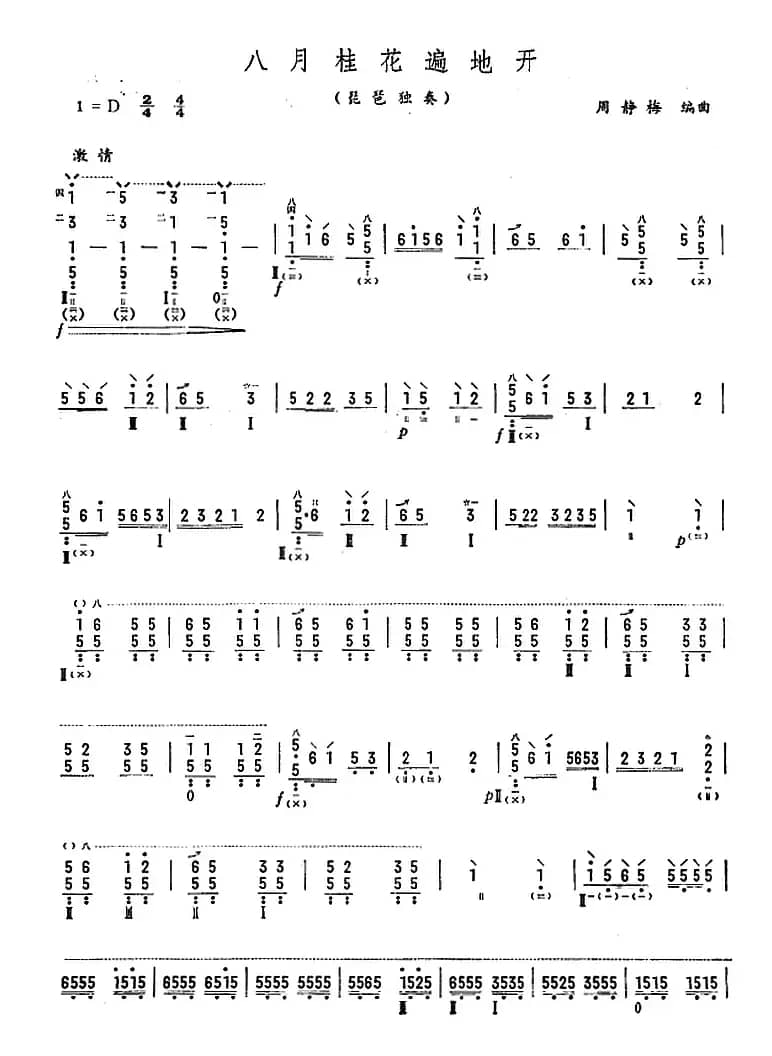 八月桂花遍地开（周静梅编曲版）