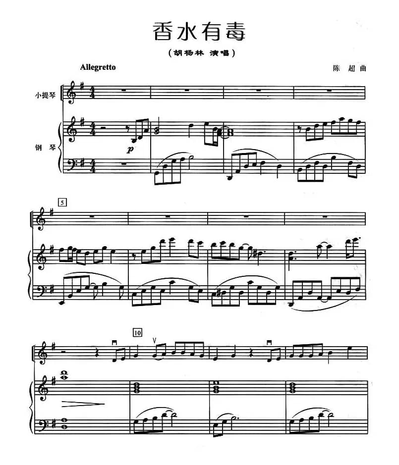 香水有毒（小提琴+钢琴）