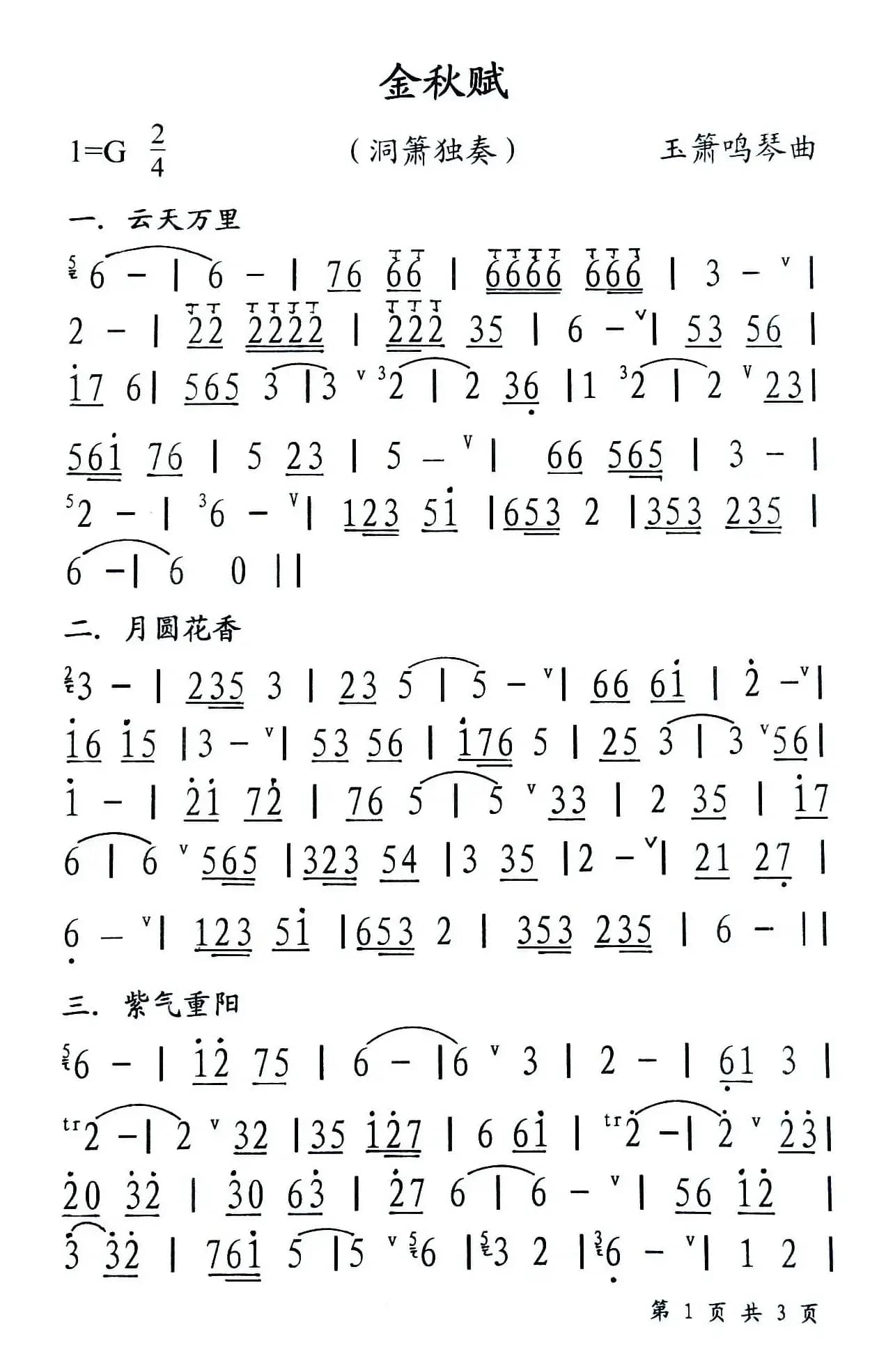 金秋赋（洞箫独奏）