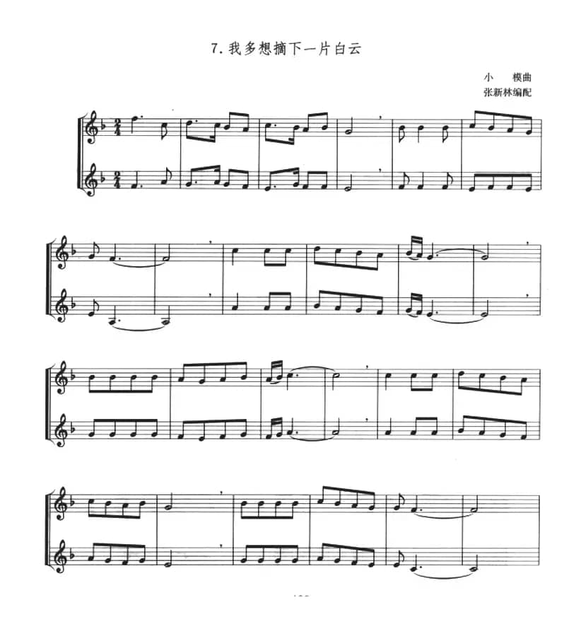 我多想摘下一片白云（小号二重奏）