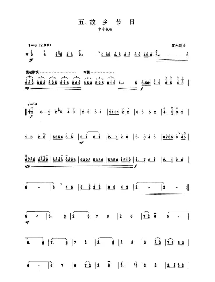 故乡节日（板胡曲集第八级）