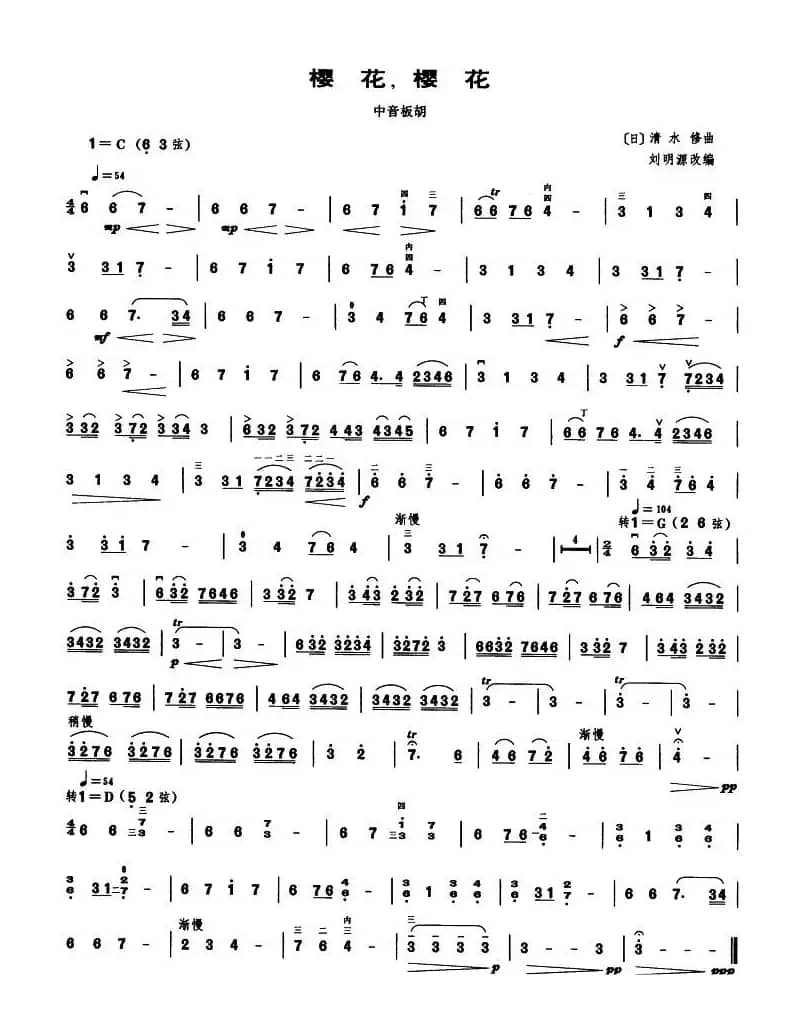 樱花，樱花（中音板胡、刘明源改编版）