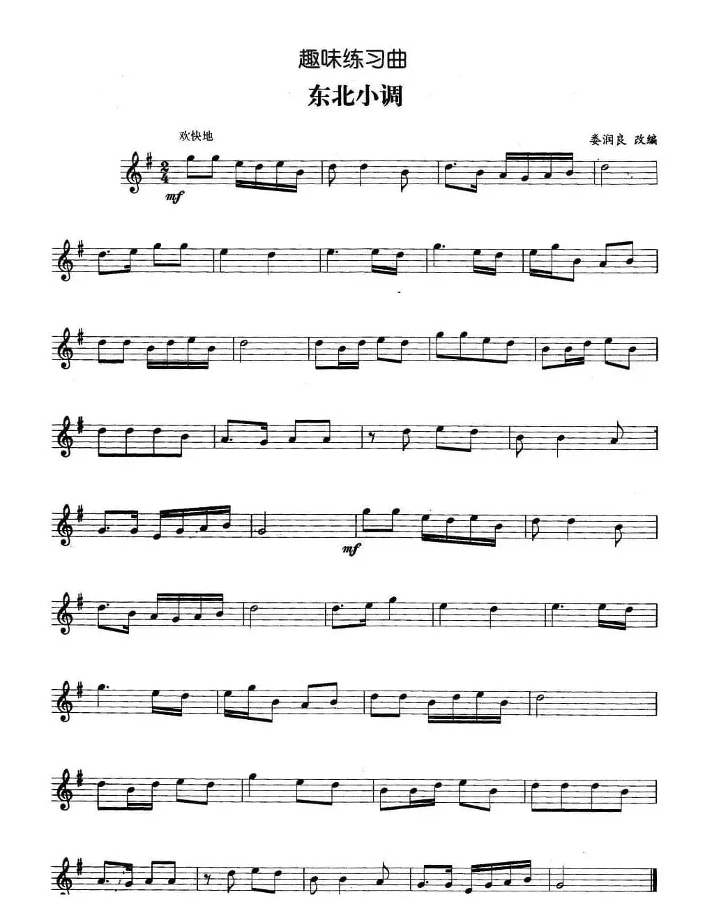 趣味练习曲：东北小调