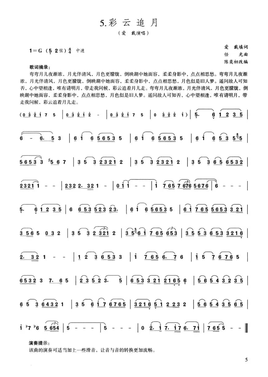 彩云追月（任光曲、陈奕初改编版）