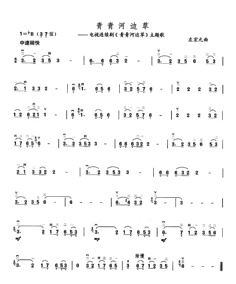 青青河边草（同名电视剧主题曲）