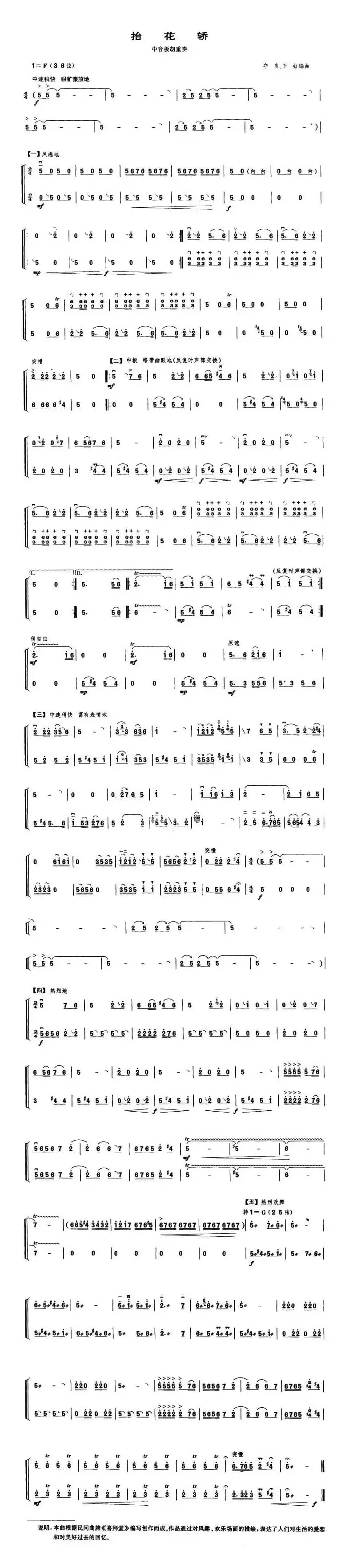 抬花轿（中音板胡二重奏）