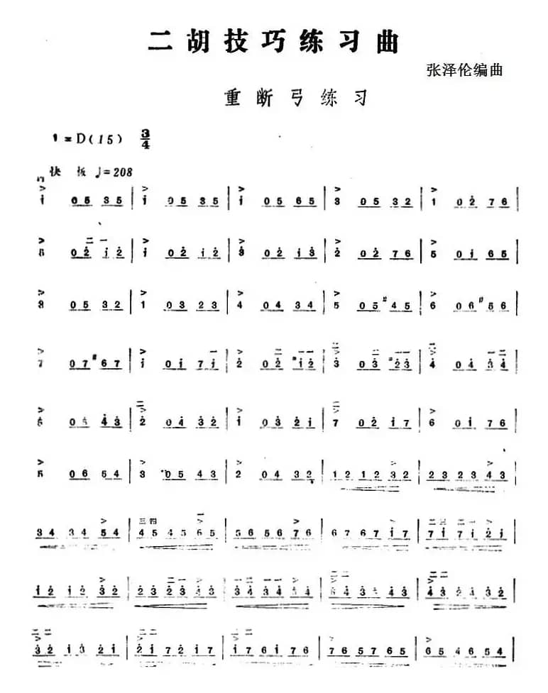 二胡技巧练习曲：重断弓练习