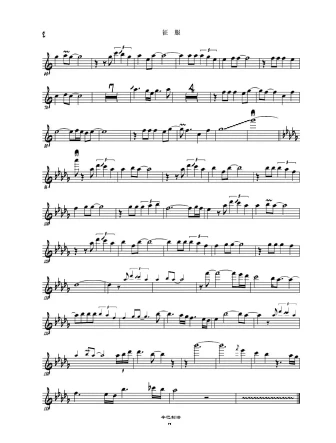 征服（刘新波记谱版）