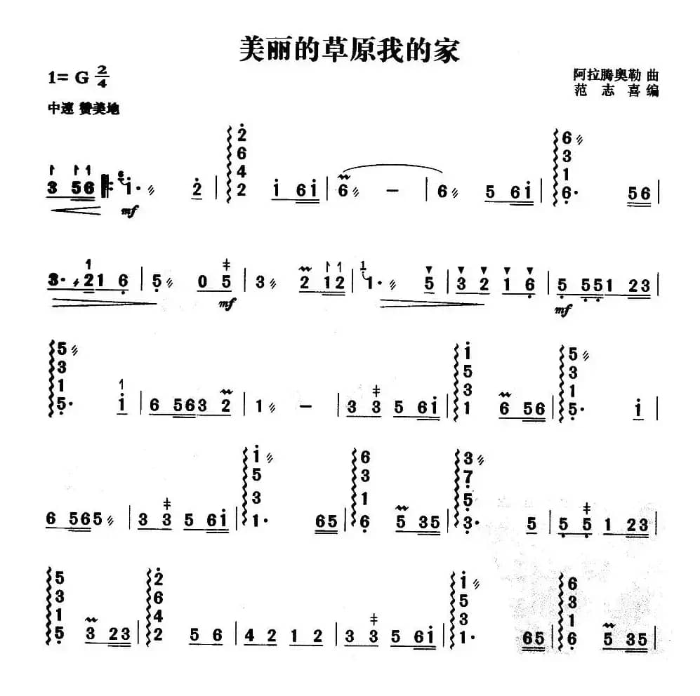 美丽的草原我的家