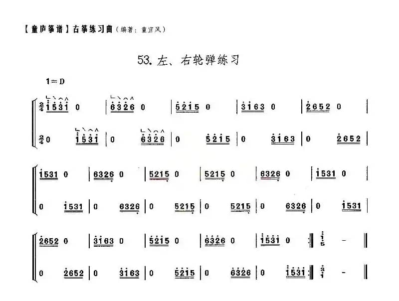 童庐筝谱：53.左、右轮弹练习