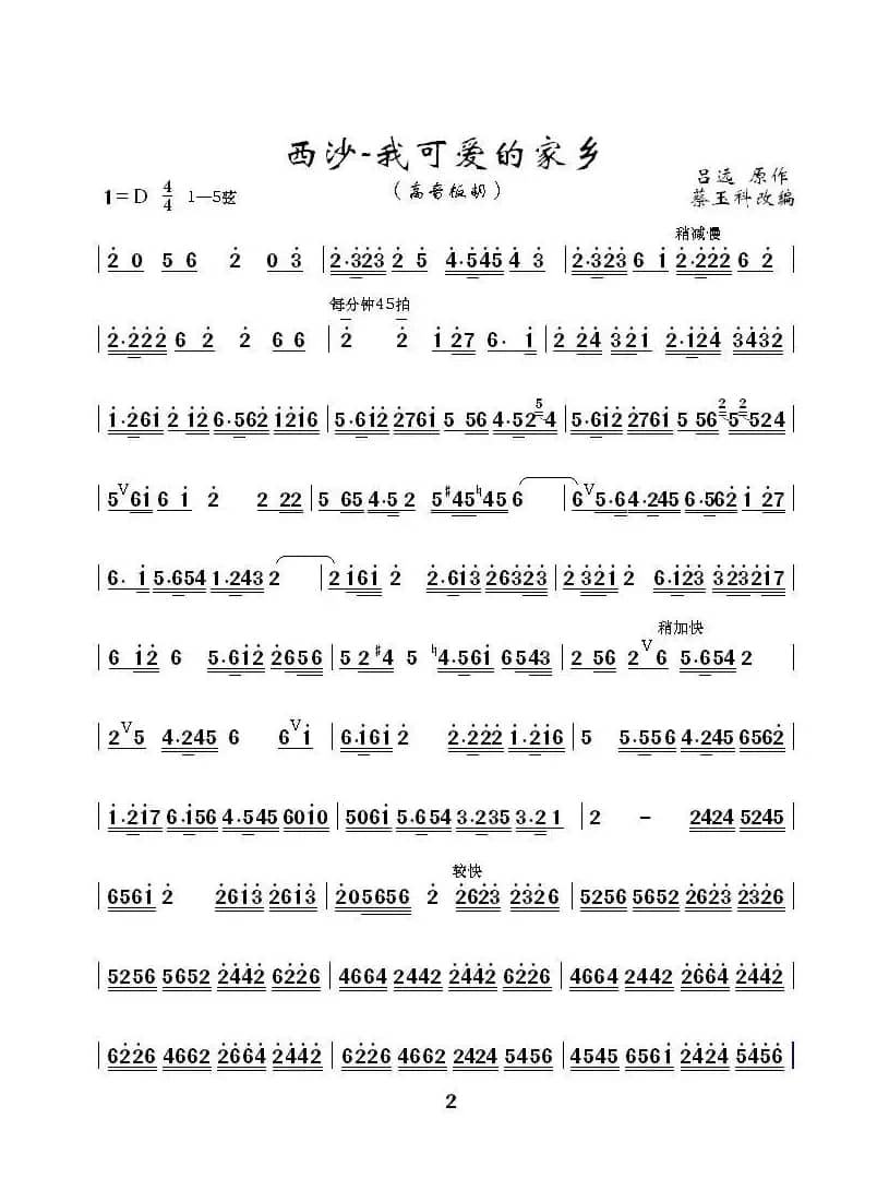 西沙，我可爱的家乡（高音板胡独奏曲）