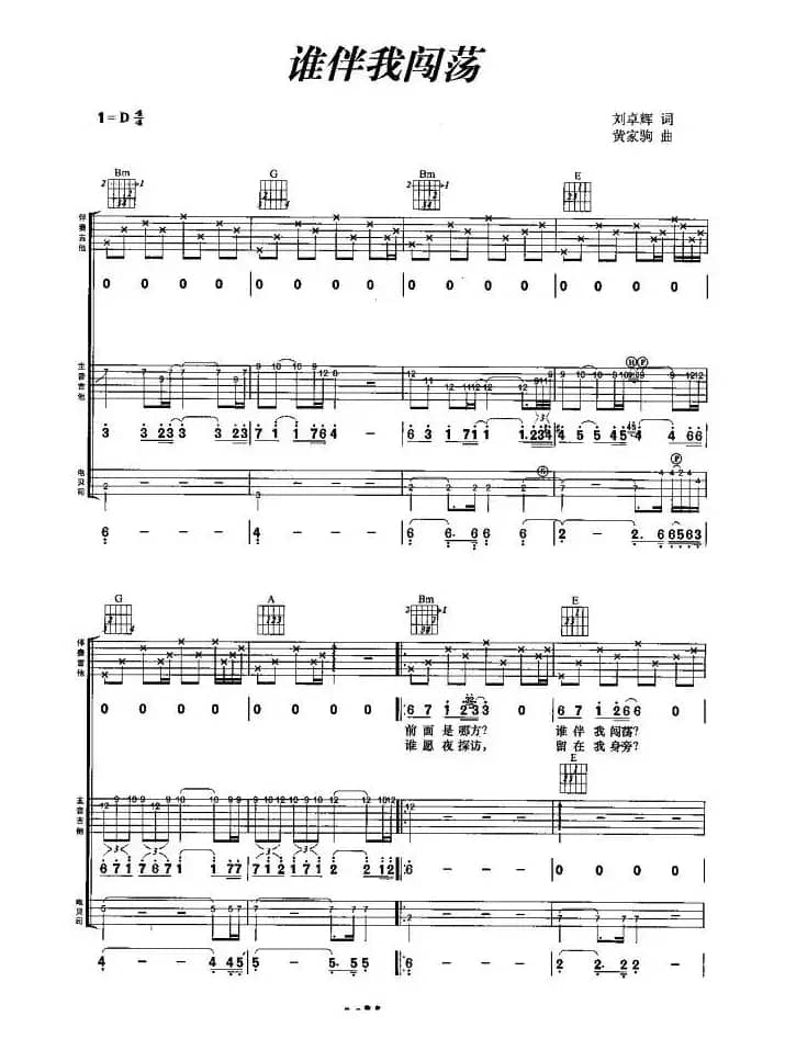 谁伴我闯荡（吉他组合）