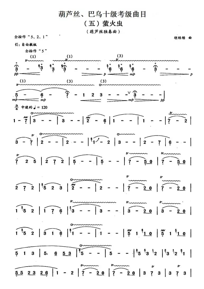 葫芦丝、巴乌十级考级曲目：萤火虫