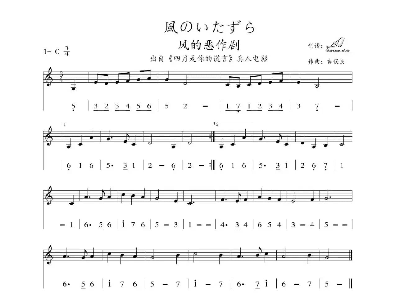 風のいたずら（风的恶作剧）（线简谱对照版）