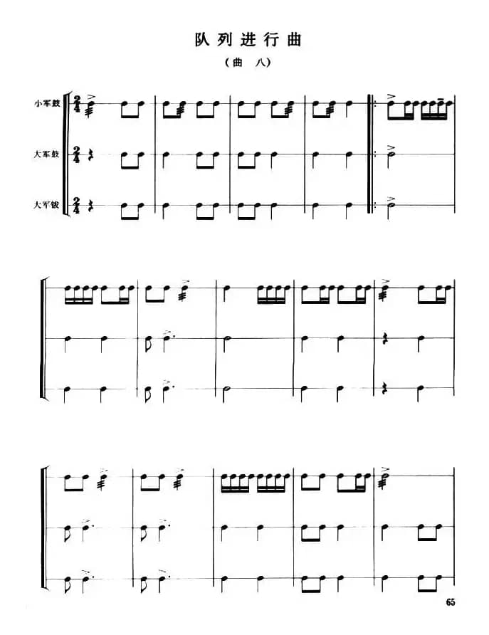 队列进行曲（曲六—八）（军鼓谱）