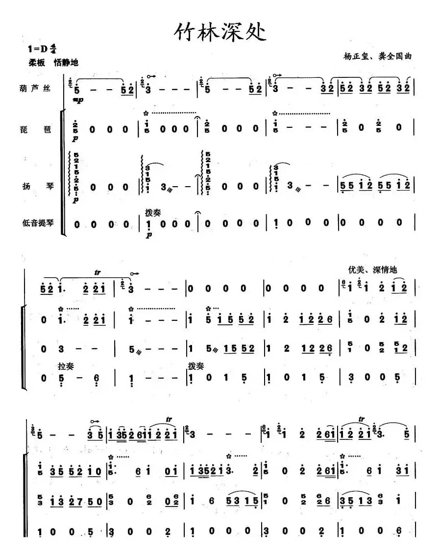 竹林深处（葫芦丝+琵琶+扬琴+低音提琴）
