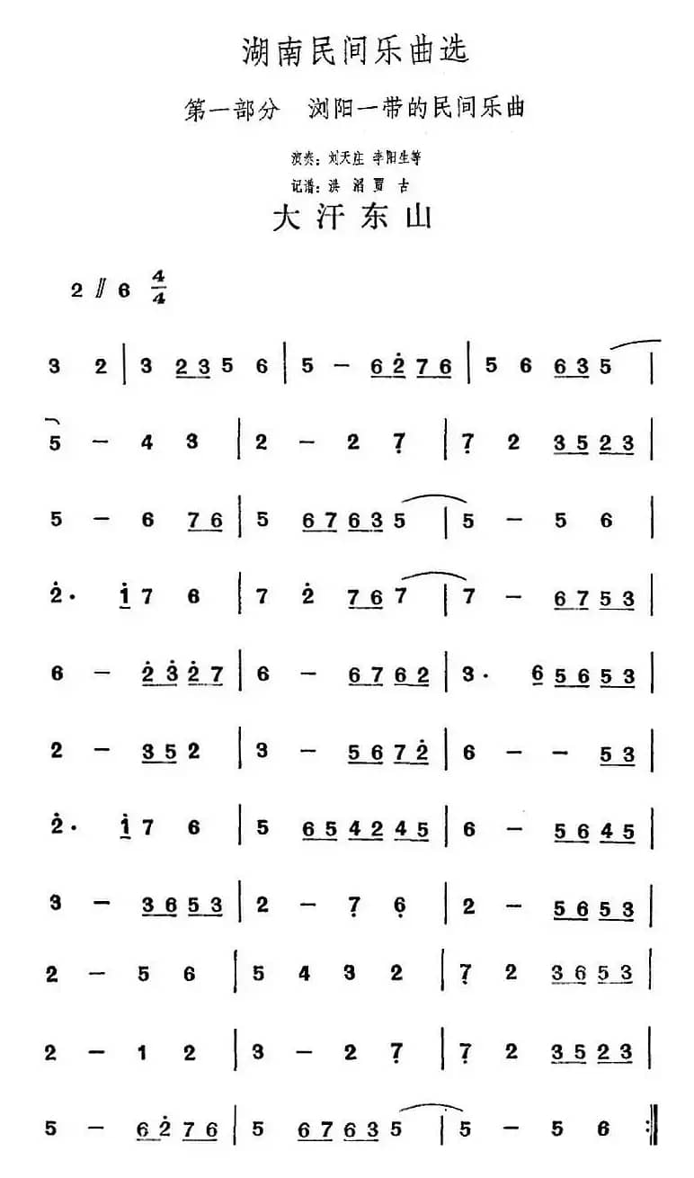 湖南民间乐曲选：大汉东山