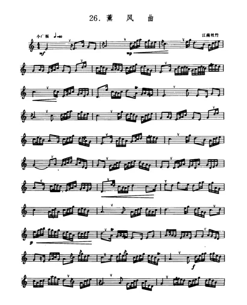 薰风曲（箫）（五线谱）