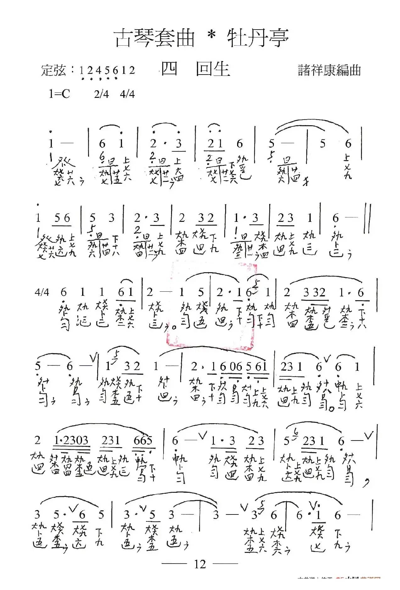 古琴套曲：牡丹亭·四回生（古琴谱、简谱+减字谱）