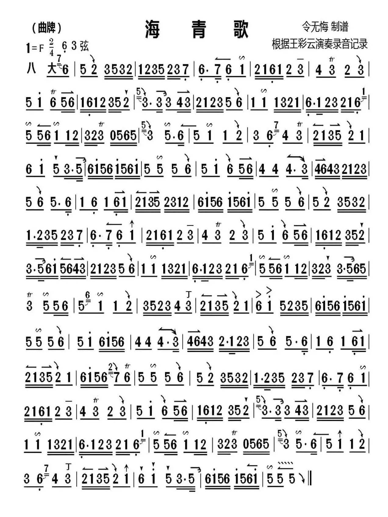 海青歌（京剧曲牌、王彩云演奏版、京胡谱）