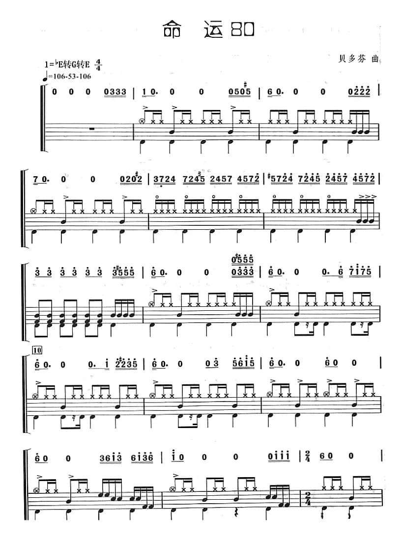 命运（架子鼓、主旋律+鼓谱）