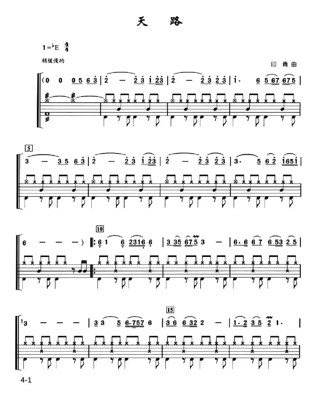 天路（架子鼓、简谱+鼓谱）