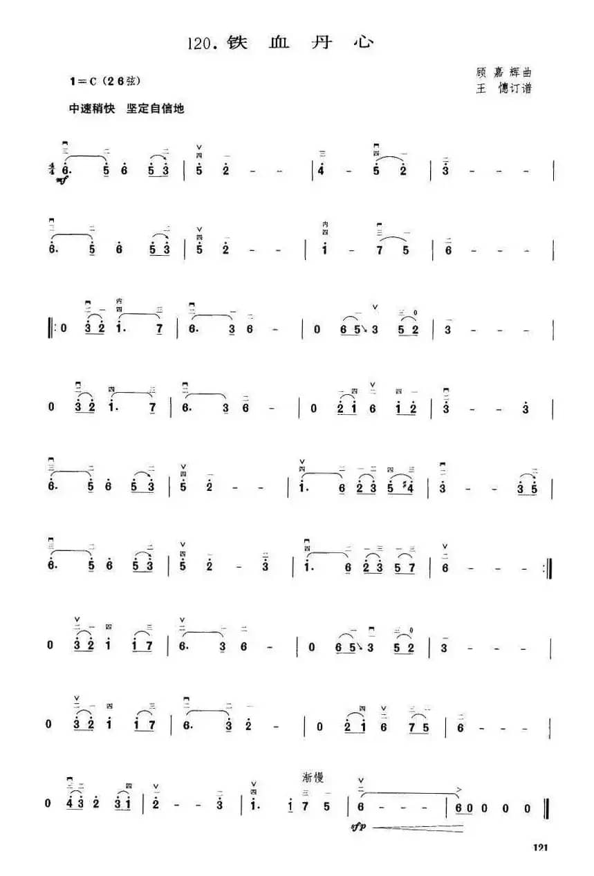 铁血丹心（顾嘉辉曲 王憓订谱）