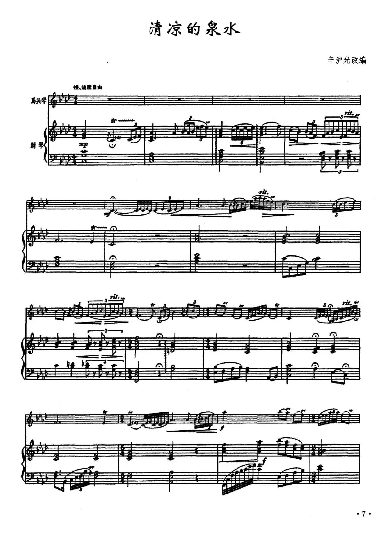 清凉的泉水（马头琴+钢琴）