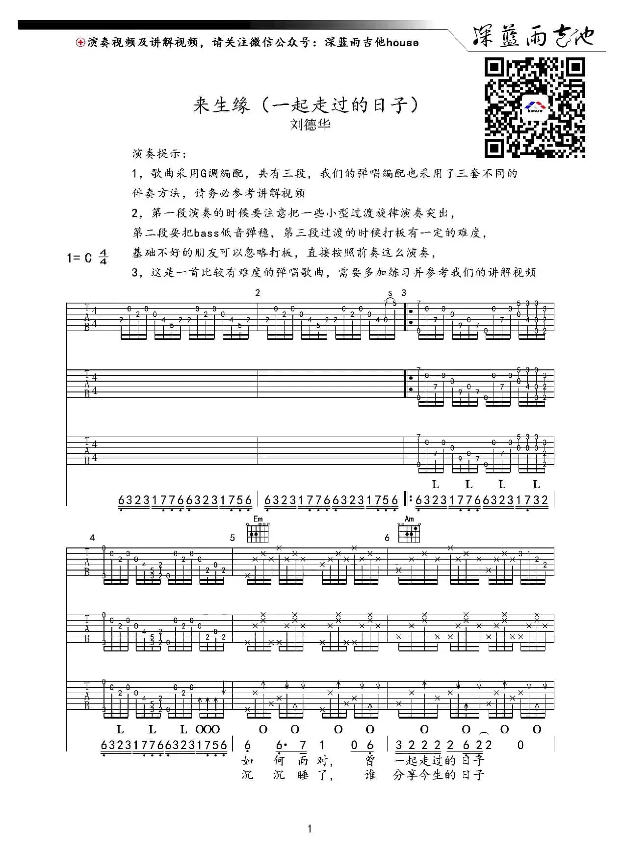 来生缘（一起走过的日子）（深蓝雨吉他编配、有歌词）