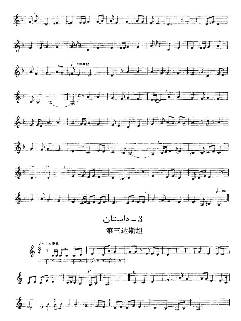 十二木卡姆：Ⅲ 木夏乌热克木卡姆 165——173（主旋律谱）