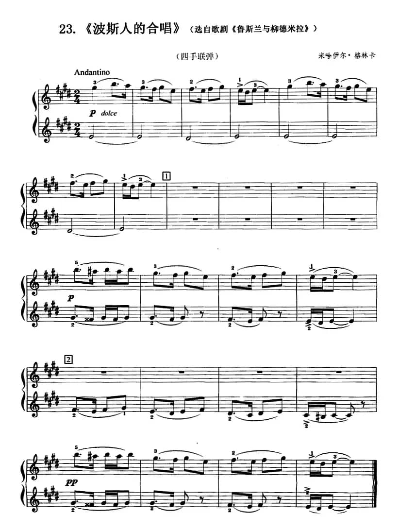 波斯人的合唱（选自歌剧《鲁斯兰与柳德米拉》、四手联弹）