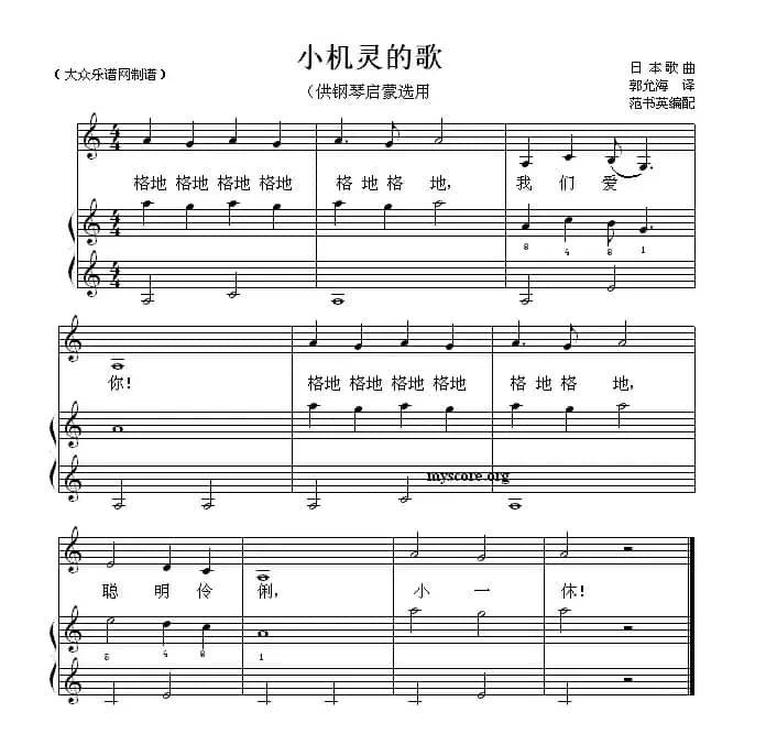 小机灵的歌（钢琴启蒙小曲·10）