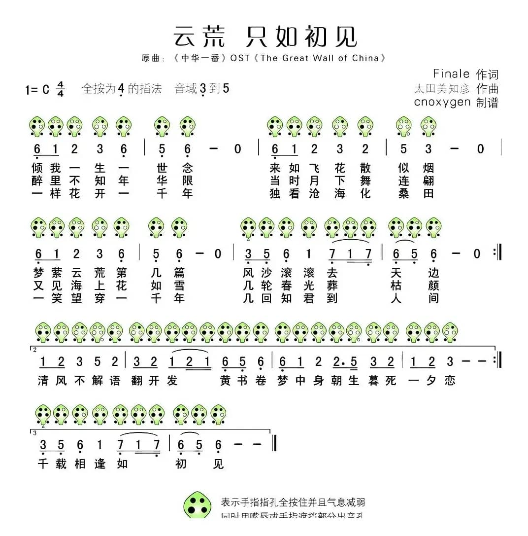 云荒 只如初见（六孔陶笛谱）
