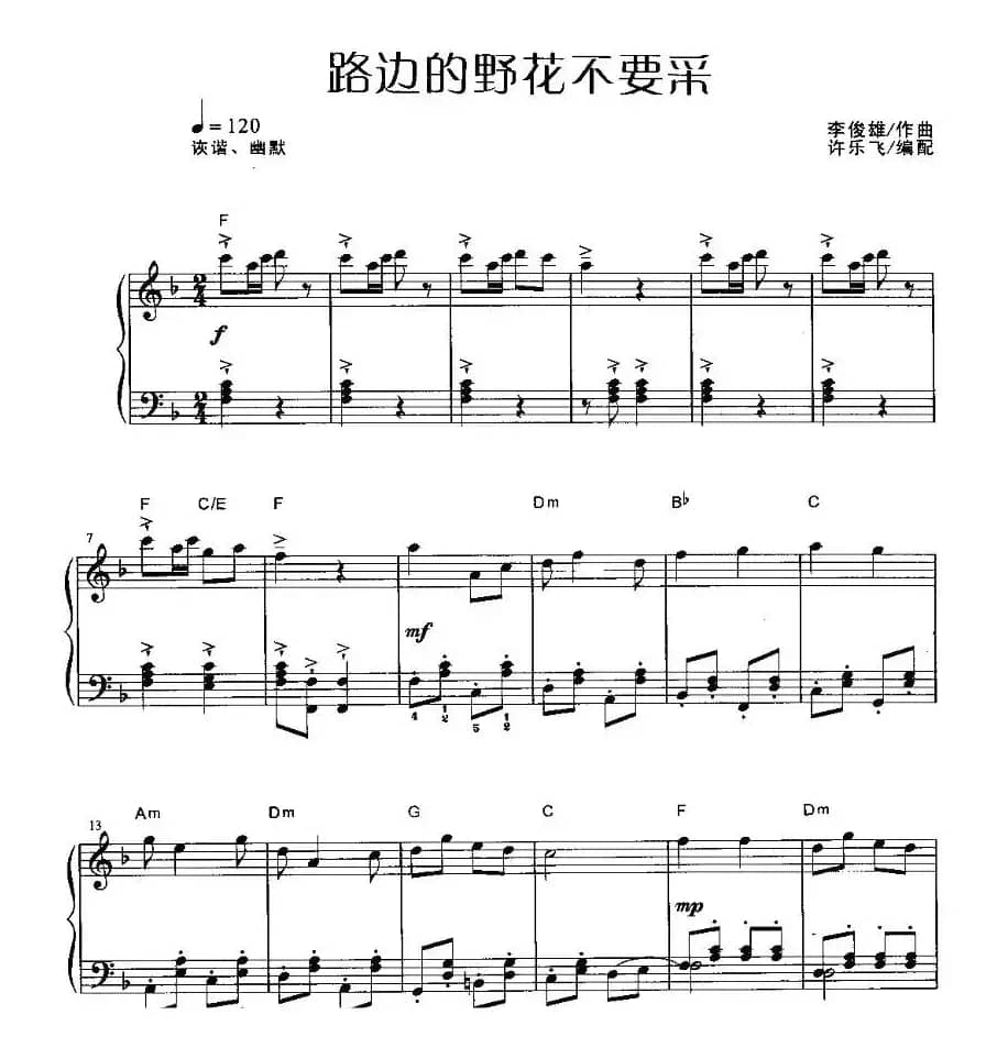 路边的野花不要采