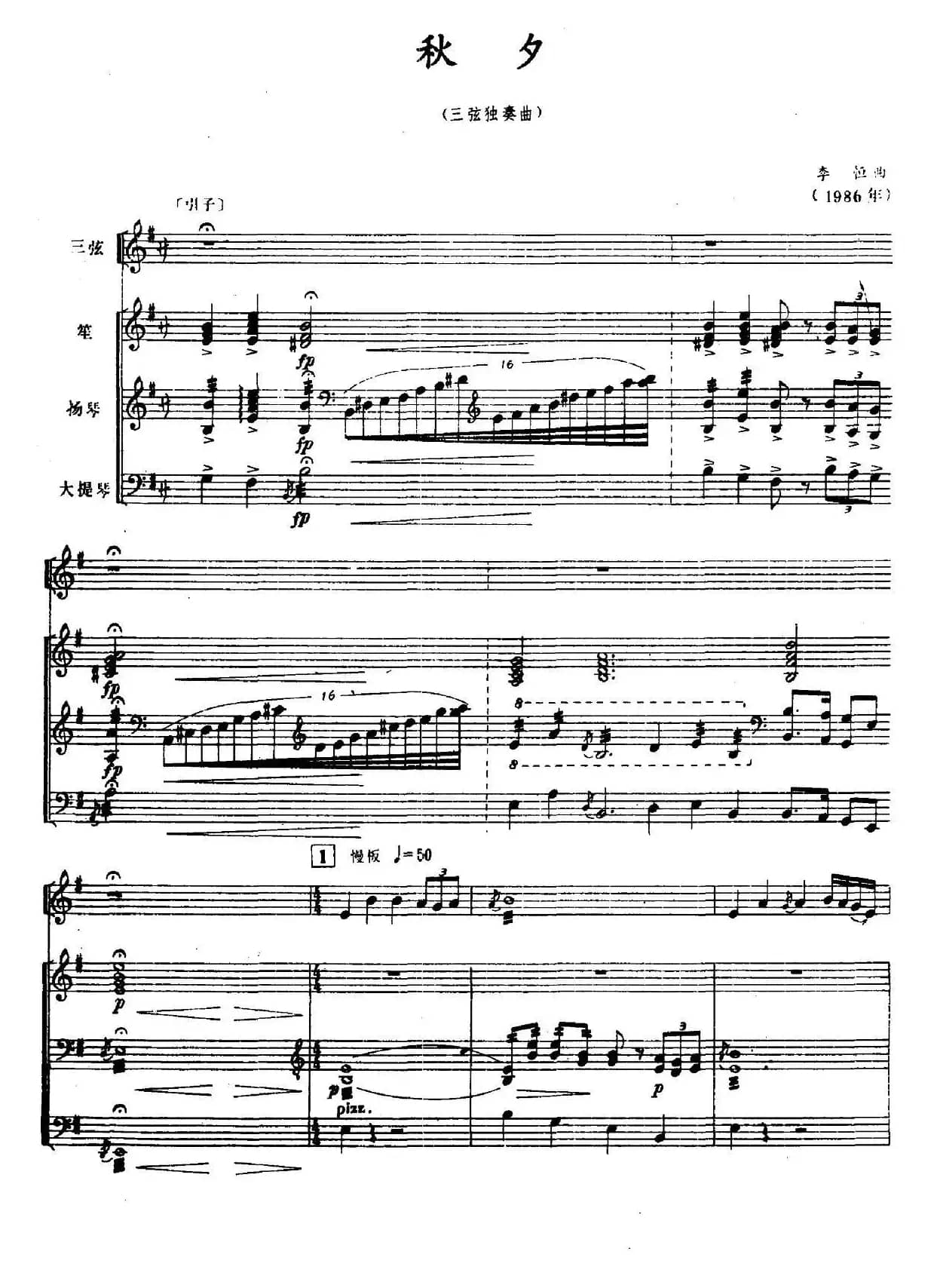 秋夕（三弦独奏+笙+扬琴+大提琴）